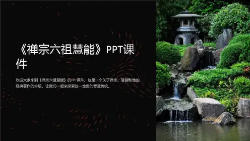 《禅宗六祖慧能》课件