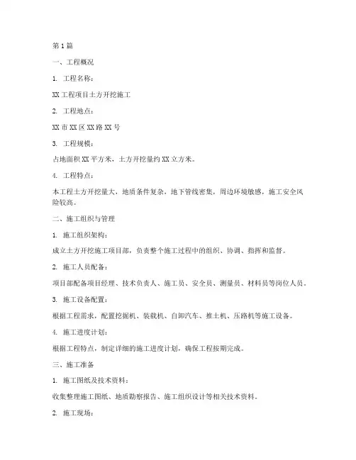 土方开挖施工方案范本(3篇)