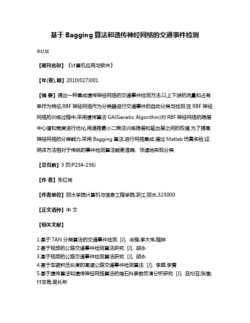 基于Bagging算法和遗传神经网络的交通事件检测