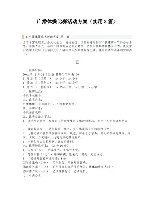 广播体操比赛活动方案(实用3篇)