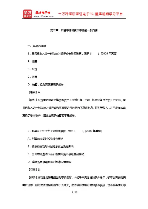 中国人民银行招聘考试《行政职业能力测验》题库【章节练习】(产品市场和货币市场的一般均衡)