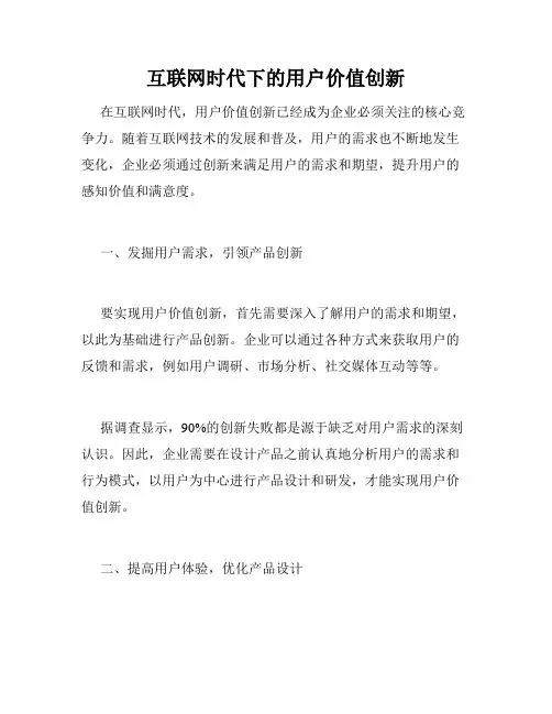 互联网时代下的用户价值创新