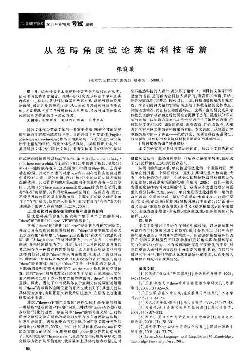 从范畴角度试论英语科技语篇