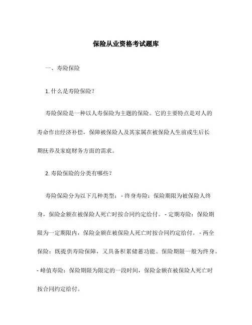 保险从业资格考试题库