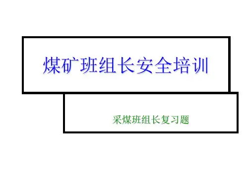 煤矿班组长安全培训复习题