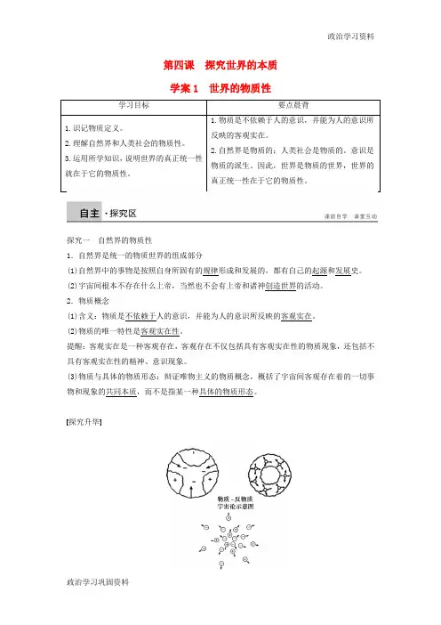 高中政治 2.4.1世界的物质性学案 新人教版必修4