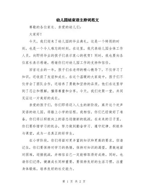 幼儿园结束语主持词范文