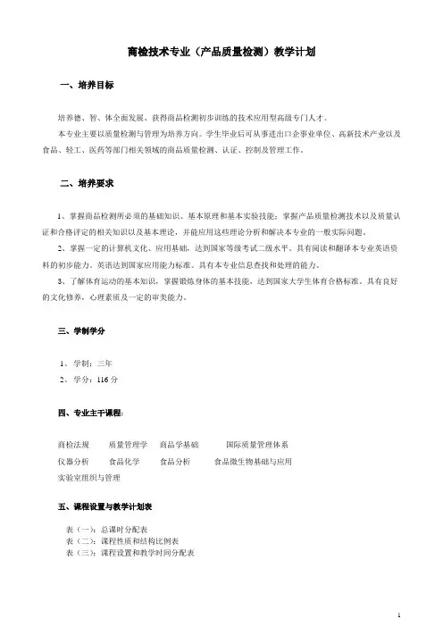 商检技术专业(产品质量检测)教学计划.