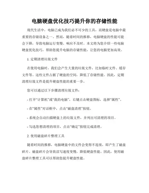 电脑硬盘优化技巧提升你的存储性能