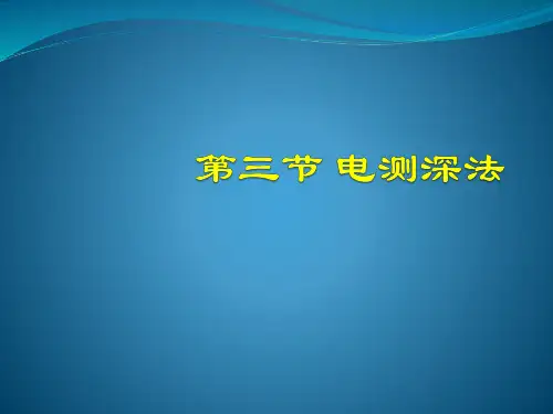 5电测深法