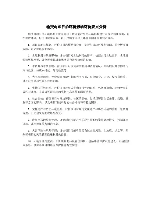 输变电项目的环境影响评价要点分析