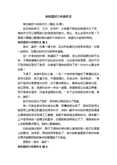 有你真好六年级作文（精选28篇）