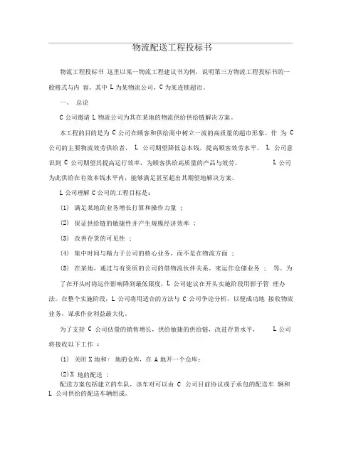 物流配送项目投标书