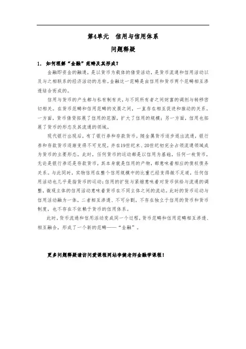 金融学 中央财经大学 4  第四周信用与信用体系 (4.4.1)  信用与信用体系：常见问题