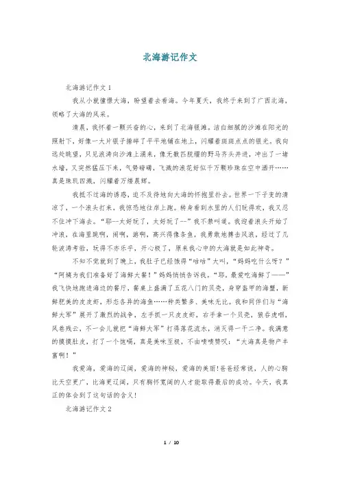 北海游记作文