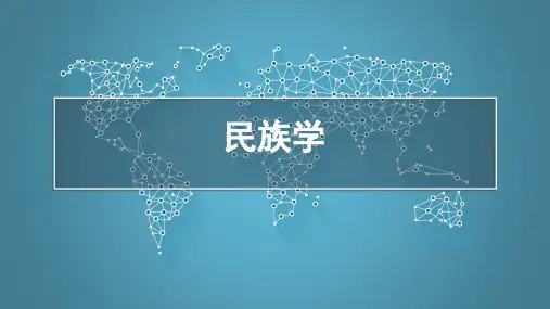 民族学pptx
