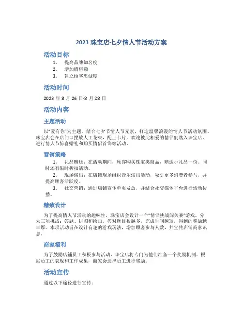 2023珠宝店七夕情人节活动方案
