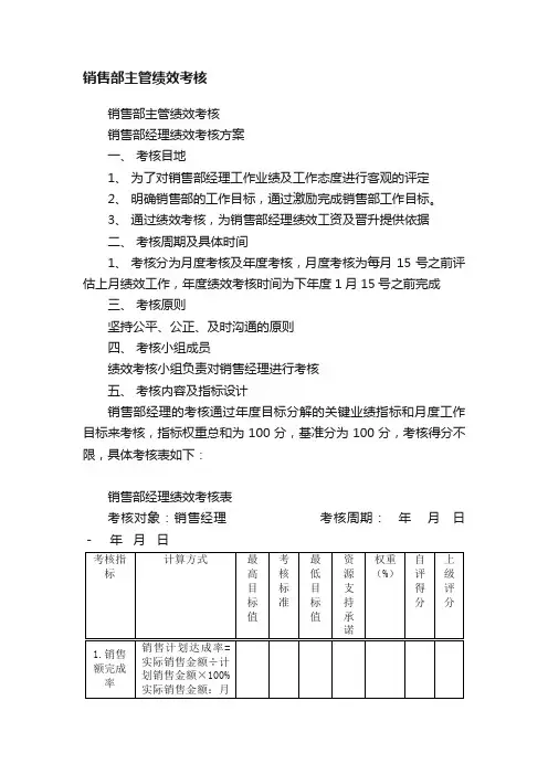 销售部主管绩效考核