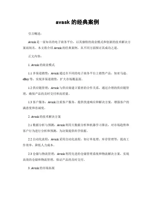 avask的经典案例