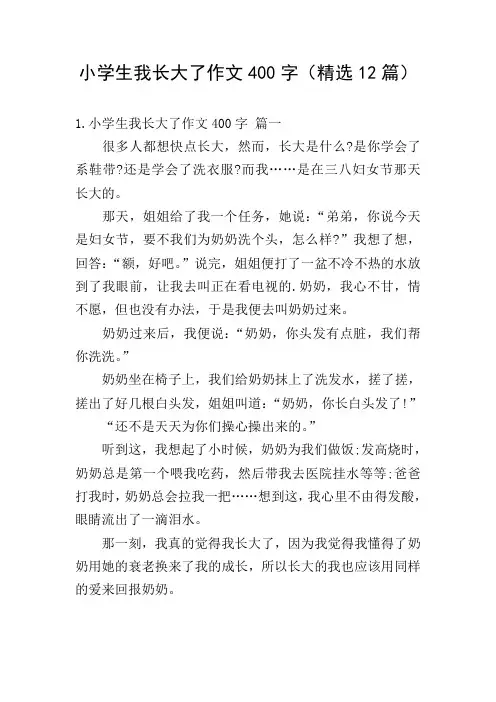小学生我长大了作文400字(精选12篇)