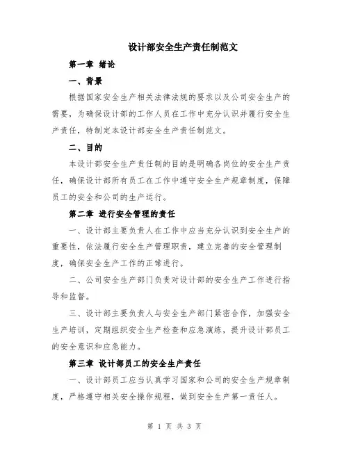 设计部安全生产责任制范文
