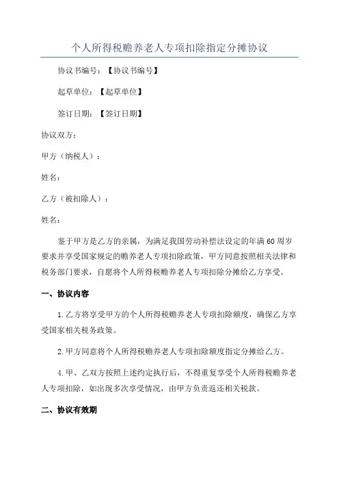 个人所得税赡养老人专项扣除指定分摊协议