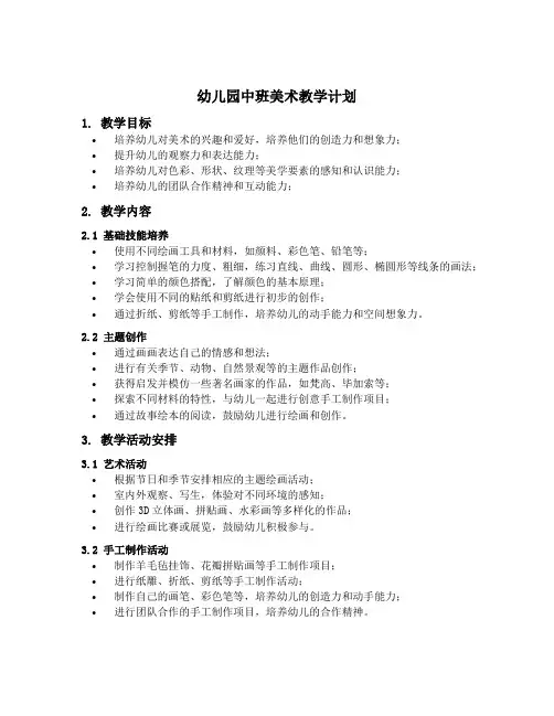幼儿园中班美术教学计划