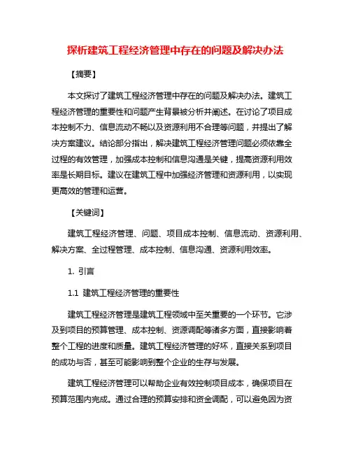 探析建筑工程经济管理中存在的问题及解决办法