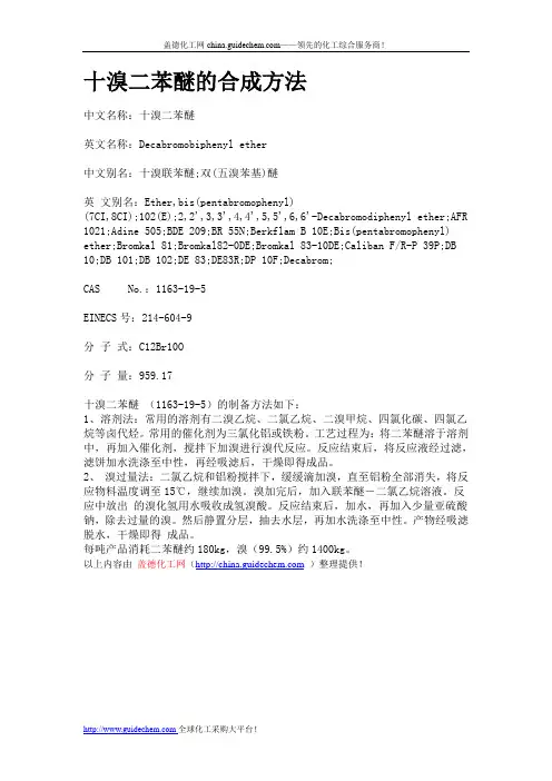 十溴二苯醚的合成方法