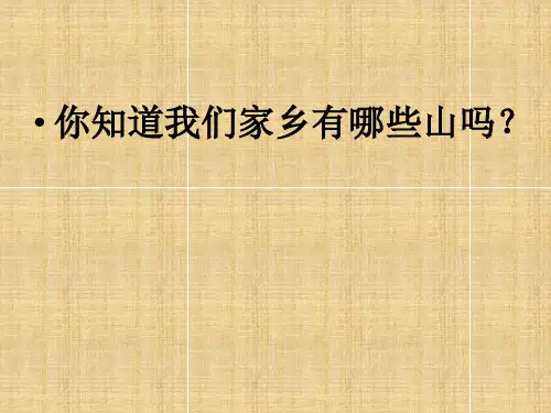 二年级话说温州第一课雁荡山