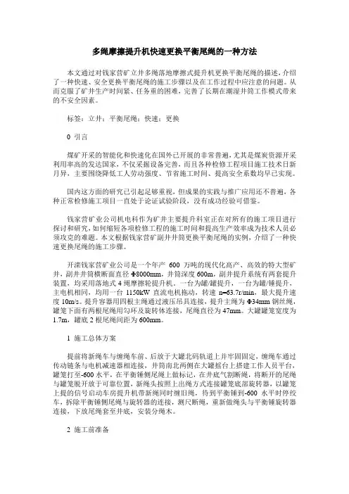 多绳摩擦提升机快速更换平衡尾绳的一种方法
