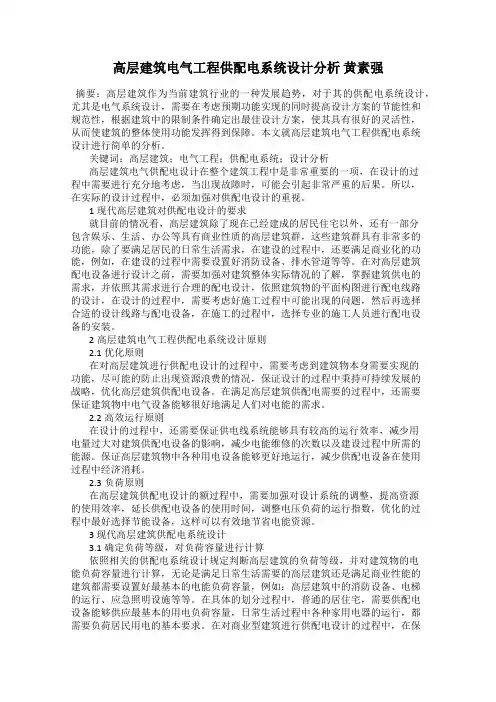 高层建筑电气工程供配电系统设计分析 黄素强