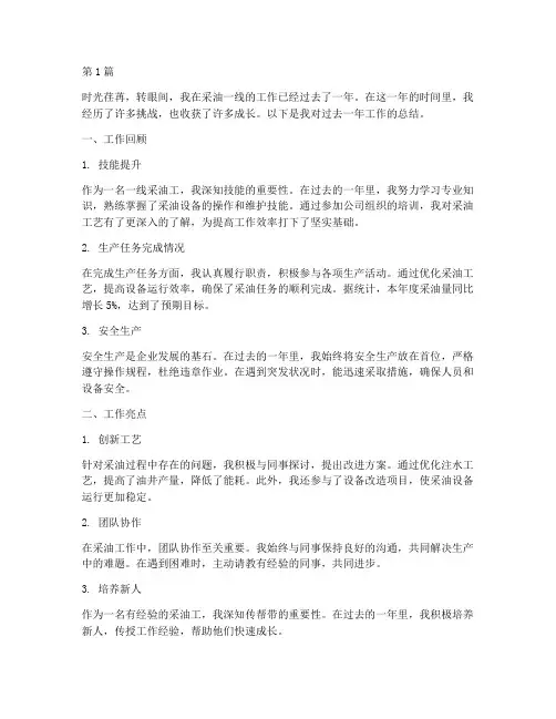 一线采油工工作总结范文(3篇)