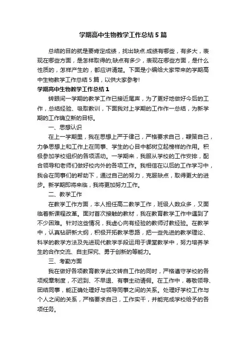 学期高中生物教学工作总结5篇