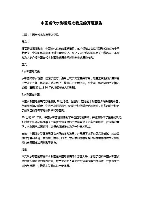 中国当代水彩发展之我见的开题报告