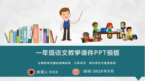 一年级语文教学课件PPT模板(完整版)