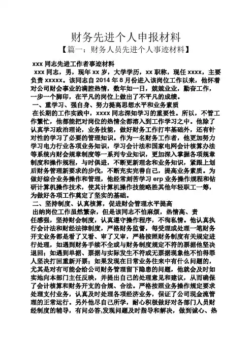 财务先进个人申报材料