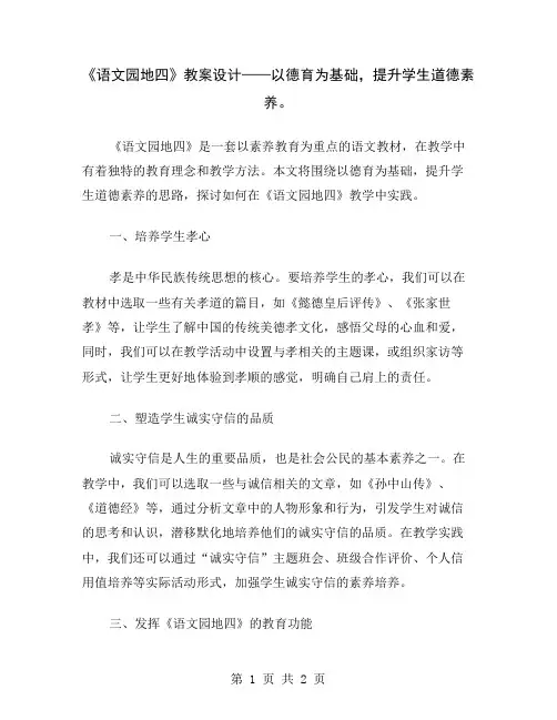 《语文园地四》教案设计——以德育为基础,提升学生道德素养