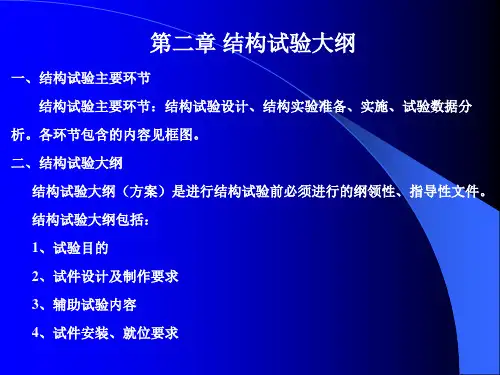 第二章 结构试验大纲