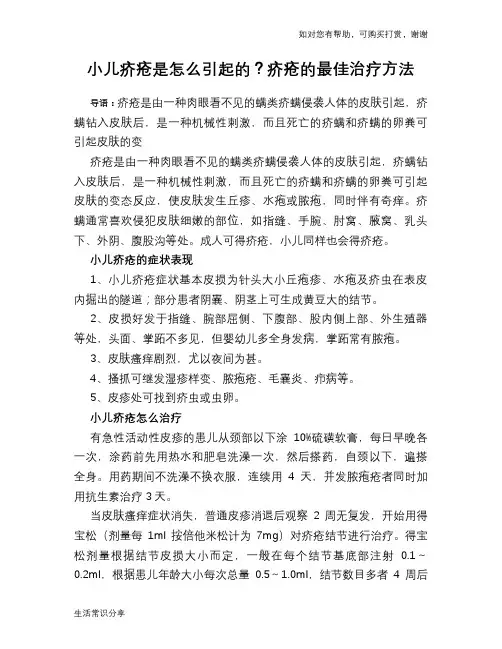 小儿疥疮是怎么引起的？疥疮的最佳治疗方法