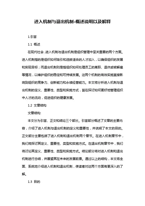 进入机制与退出机制-概述说明以及解释