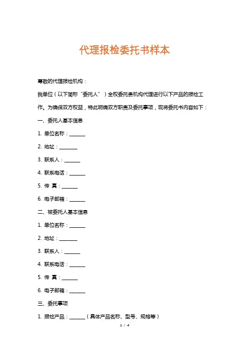 代理报检委托书样本