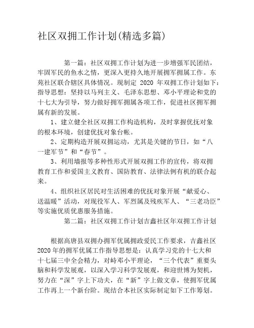 社区双拥工作计划(精选多篇)