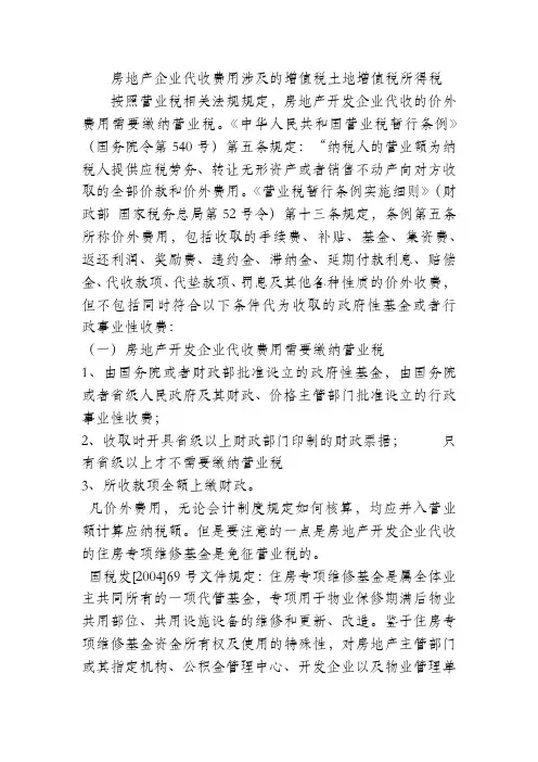 房地产开发企业代收费用的税务处理