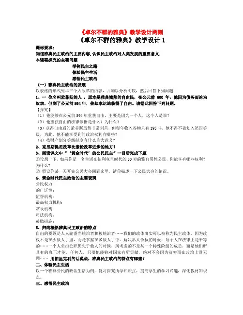 高中历史《卓尔不群的雅典》教学设计两则人民版必修1