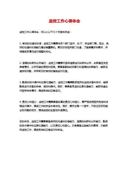 监控工作心得体会
