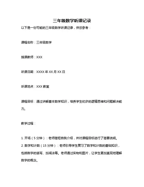 三年级数学听课记录