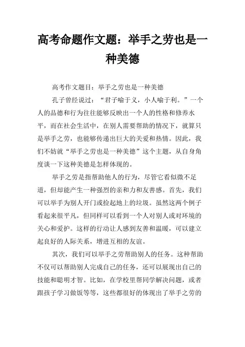 高考命题作文题：举手之劳也是一种美德