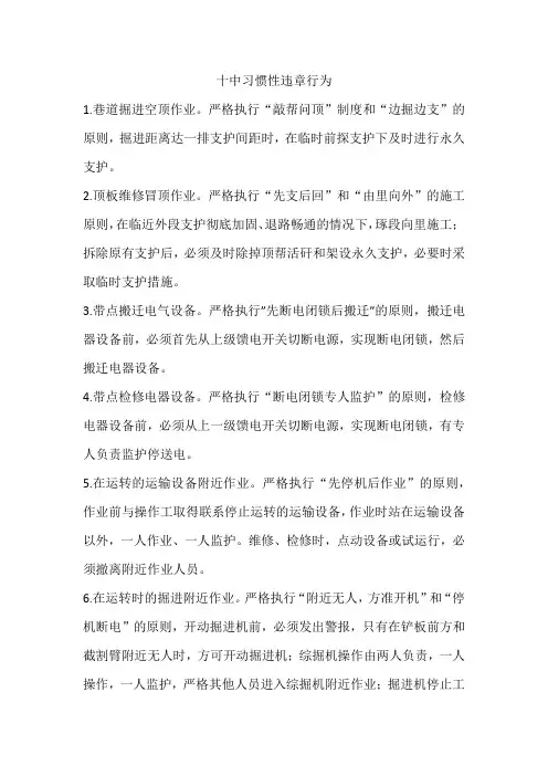 煤矿十中习惯性违章行为