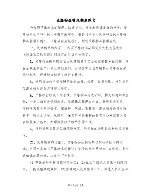 民爆物品管理制度范文（2篇）